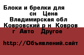 Блоки и брелки для Lightning LT-303 сн › Цена ­ 900 - Владимирская обл., Ковровский р-н, Ковров г. Авто » Другое   
